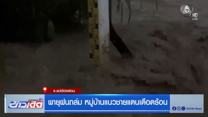 พายุฝนถล่ม หมู่บ้านแนวชายแดนเดือดร้อน