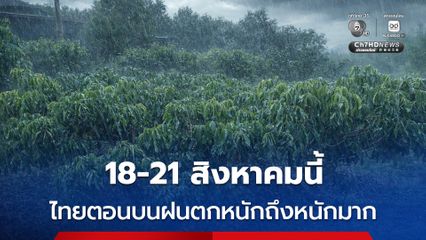 เตือน! ไทยตอนบน เตรียมรับมือ เตรียมรับมือฝนตกหนักถึงหนักมาก 18-21 ส.ค.นี้