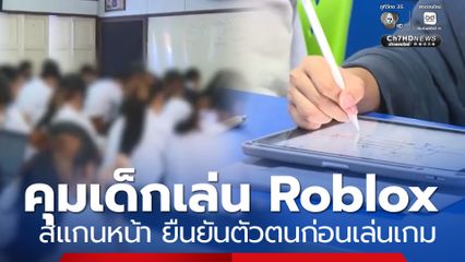 DE จ่อคุมเด็กเล่นเกม Roblox สแกนหน้า ยืนยันตัวตนก่อนเล่น