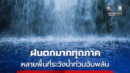 เตือน “ภาคตะวันออก” ฝนตกหนักมาก ระวังน้ำท่วมฉับพลัน น้ำป่าไหลหลาก