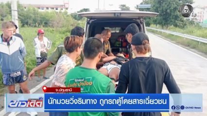 นักมวยวิ่งริมทาง ถูกรถตู้โดยสารเฉี่ยวชน