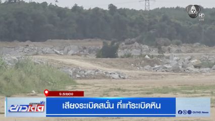 เสียงระเบิดสนั่น ที่แท้ระเบิดหิน
