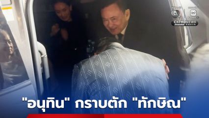 “อนุทิน” กราบตัก “ทักษิณ” หลังพบกันในงานศพ “เกรียง กัลป์ตินันท์” ที่อุบลราชธานี