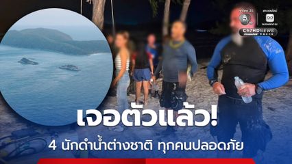 4 นักดำน้ำต่างชาติปลอดภัย หลังหายตัวกลางทะเล บริเวณหมู่เกาะแสมสาร