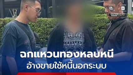 รวบหนุ่มแสบ ตีเนียนเป็นลูกค้าขอดูแหวนทอง ก่อนอาศัยจังหวะพนักงานเผลอ ขโมยแหวนทองคำหนัก 2 สลึง หลบหนีไป อ้างนำไปขายเพื่อใช้หนี้นอกระบบ