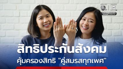 คู่สมรสทุกเพศ ถ้าจดทะเบียนถูกต้อง ประกันสังคมคุ้มครองสิทธิตามหลักเกณฑ์กฎหมาย