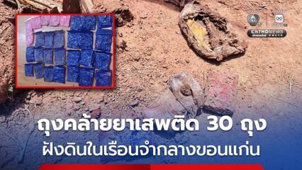 คนงานก่อสร้างขุดดินสร้างบ้านพักเจ้าหน้าที่เรือนจำ พบถุงต้องสงสัย คาดว่าเป็นยาเสพติดฝังดิน 30 ถุง