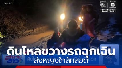 ดินไหลขวางรถฉุกเฉิน ส่งหญิงใกล้คลอด