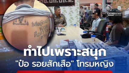 แกะรอยรวบ “ป๋อ รอยสักเสือ” โทรมหญิง รับทำไปเพราะสนุก