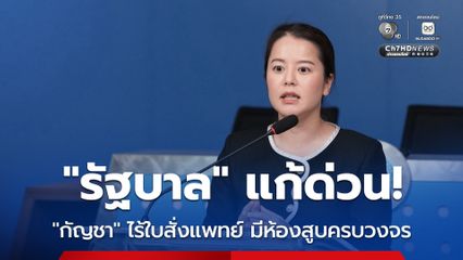“พรรคประชาธิปัตย์” เผย “กัญชา” หน้าตึกชิโน-ไทย ไร้ใบสั่งแพทย์-มีห้องสูบครบวงจร ต่างชาติจับกุมลักลอบขนจากไทยเพียบ ทำภาพลักษณ์เสียหายหนัก จี้รัฐบาลแก้ไขด่วน!