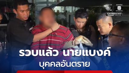 ตร.บุกจับ นายแบงค์ บุคคลอันตราย ก่อเหตุควงมีดบุกรุกบ้านเพื่อนบ้าน และพยายามวิ่งเข้าไปทำร้ายเพื่อนบ้าน
