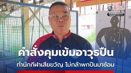 ชมรมกีฬายิงปืน จ.เพชรบุรี ลั่น คำสั่งคุมเข้มอาวุธปืน ทำนักกีฬาเสียขวัญ ไม่กล้าพกปืนมาสนาม