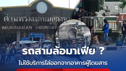 สาวลาวร้องสื่อ อ้างถูกไล่ออกจากอาคารผู้โดยสาร เหตุไม่ใช้บริการสามล้อ