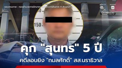 ศาลจังหวัดนราธิวาส พิพากษาจำคุก 5 ปี นายสุนทร คดีลอบยิง สส.นราธิวาส