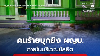 คนร้ายบุกยิงผู้ใหญ่บ้าน ภายในบริเวณมัสยิดในพื้นที่ ต.บือเระ จ.ปัตตานี ได้รับบาดเจ็บ ก่อนชิงปืนหลบหนี สุดท้ายผู้ใหญ่บ้านทนพิษบาดแผลไม่ไหว เสียชีวิตที่โรงพยาบาล