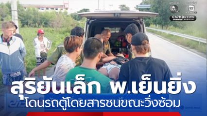 สุริยันเล็ก พ.เย็นยิ่ง นักมวยดัง วิ่งริมทาง ถูกรถตู้โดยสารเฉี่ยวชน