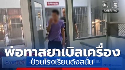 พ่อทาสยาเบิลเครื่องรถ จยย.ป่วนโรงเรียน