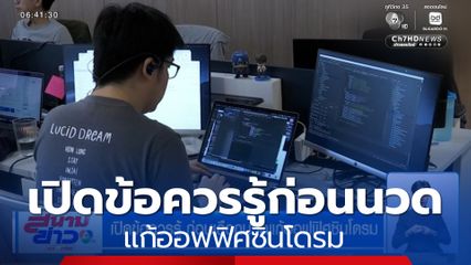 เปิดข้อควรรู้ ก่อนเลือกนวดแก้ออฟฟิศซินโดรม