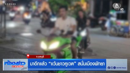 มาอีกแล้ว "แว้นชาวคูเวต" เบิลเครื่องสนั่นพัทยา