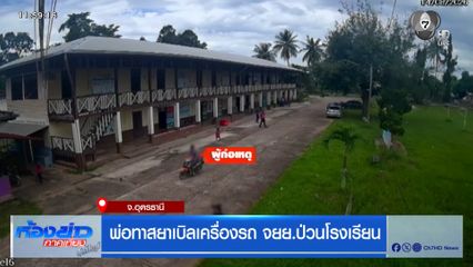 พ่อทาสยาเบิลเครื่องรถ จยย.ป่วนโรงเรียน จ.อุดรธานี