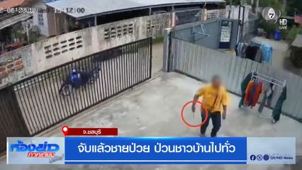 จับแล้วชายป่วย ป่วนชาวบ้านไปทั่ว