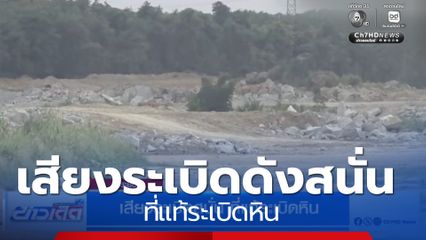 เสียงระเบิดสนั่น ที่แท้ระเบิดหิน