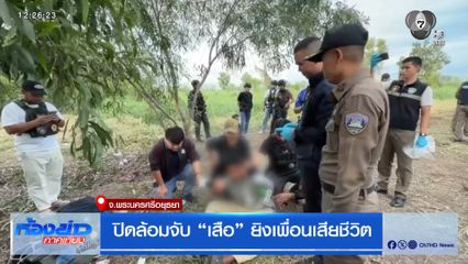 ปิดล้อมจับ "เสือ" ยิงเพื่อนเสียชีวิต