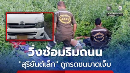 “สุริยันต์เล็ก” นักมวย ONE ชื่อดัง ถูกรถชนบาดเจ็บ ขณะวิ่งซ้อมริมถนน