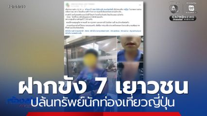 ฝากขัง 7 เยาวชน ปล้นทรัพย์นักท่องเที่ยวญี่ปุ่น