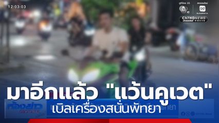 มาอีกแล้ว "แว้นชาวคูเวต" เบิลเครื่องสนั่นพัทยา
