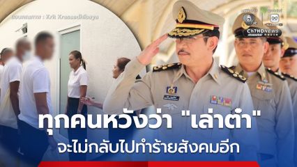 เล่าต๋า นักค้ายาระดับชาติ ถูกปล่อยตัวเมื่อวานนี้ ขณะที่ อดีตรองอธิบดีกรมราชทัณฑ์ เผย ทุกคนหวังว่าจะไม่กลับไปทำร้ายสังคมอีก