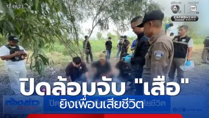 ปิดล้อมจับ "เสือ" ยิงเพื่อนเสียชีวิต
