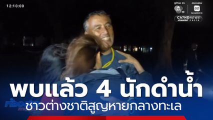 พบแล้ว 4 นักดำน้ำต่างชาติสูญหาย