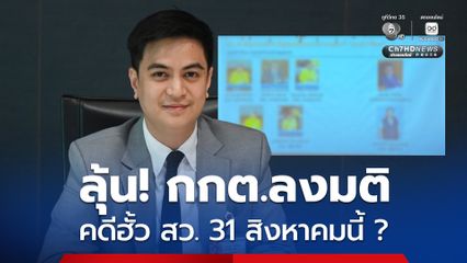 ''พริษฐ์'' คาด กกต.ลงมติคดีฮั้ว สว. 31 ส.ค.นี้