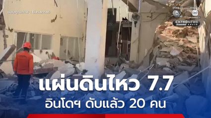 อินโดนีเซียเร่งค้นหาผู้ประสบภัย หลังแผ่นดินไหว 7.7 พบเสียชีวิตแล้ว 20 คน บาดเจ็บ 6 คน และยังมีผู้สูญหาย 2 คนคาดว่ายังคงติดอยู่ใต้ซากอาคาร