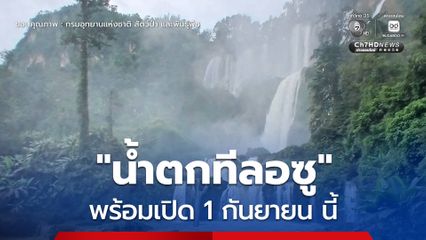 กรมอุทยานฯ พร้อมเปิด น้ำตกทีลอซู 1 กันยายน นี้