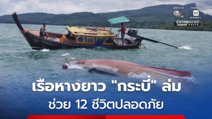 “เรือหางยาว” ล่ม! บริเวณแหลมหางนาค จ.กระบี่ นักท่องเที่ยวต่างชาติ และทุกคนบนเรือ 12 ชีวิตปลอดภัย