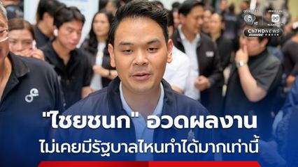 “ไชยชนก” อวดผลงานรัฐบาล 8 เดือน ปราบ “คอลเซ็นเตอร์-หลอกลวงออนไลน์” ลดฮวบกว่า 50% ไม่เคยมีรัฐบาลไหนทำได้มากขนาดนี้