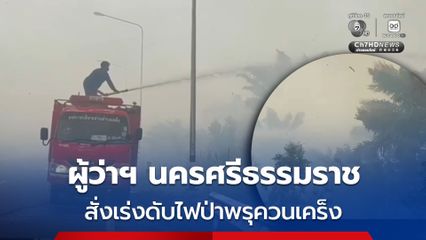 ผู้ว่าฯ นครศรีธรรมราช สั่งเร่งดับไฟป่าพรุควนเคร็ง หลังเกิดลมกระโชกแรง ทำให้ไฟลุกลามขยายเป็นวงกว้าง เจ้าหน้าที่เร่งเข้าควบคุมสถานการณ์อย่างต่อเนื่อง