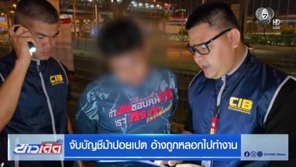 จับบัญชีม้าปอยเปต อ้างถูกหลอกไปทำงาน