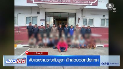 จับ แรงงาน กพช. ลักลอบออกประเทศ