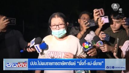 ปปง.ไม่พบรายการอายัดทรัพย์ "พิ้งกี้-แม่-พี่ชาย"
