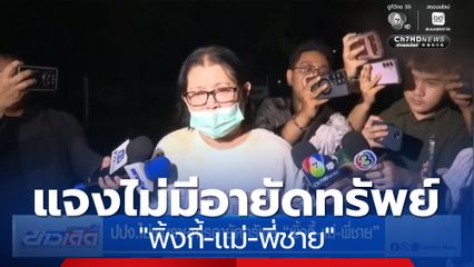 ปปง.ไม่พบรายการอายัดทรัพย์ "พิ้งกี้-แม่-พี่ชาย"