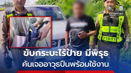 รวบชายวัย 45 ปี ขับรถกระบะไม่ติดแผ่นป้ายทะเบียน แต่คนขับรถกระบะมีพิรุธ สุดท้าย ตร. ตรวจค้นพบอาวุธปืน พร้อมเครื่องกระสุนพร้อมใช้