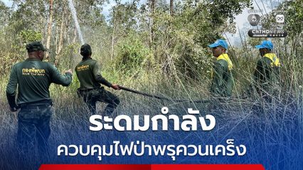 สถานการณ์ไฟป่าพรุควนเคร็ง ยังน่าเป็นห่วง ศบภ.ทภ.4 ระดมกำลังร่วมดับไฟป่า ล่าสุดเสียหายแล้วกว่า 100 ไร่ พร้อมจัดเจ้าหน้าที่ตรึงกำลังเฝ้าระวังสถานการณ์ต่อเนื่อง 24 ชั่วโมง