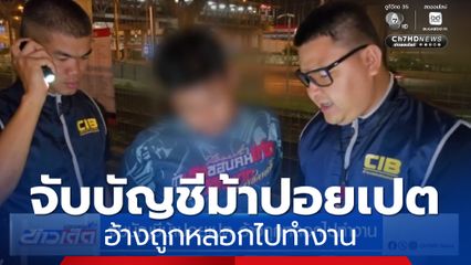 จับบัญชีม้าปอยเปต อ้างถูกหลอกไปทำงาน