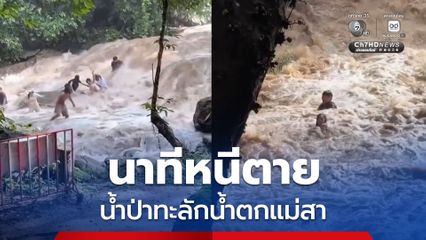 นักท่องเที่ยวหนีตายระทึก น้ำป่าทะลักน้ำตกแม่สา แบบกะทันหัน