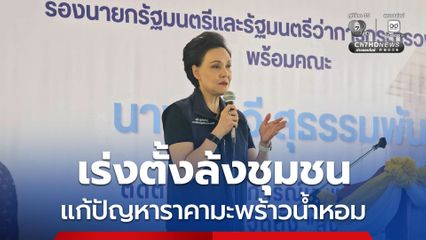 รมว.พาณิชย์ ลงพื้นที่บ้านแพ้ว จ.สมุทรสาคร เร่งจัดตั้งล้งชุมชน แก้ปัญหาราคามะพร้าวน้ำหอม เพื่อรองรับผลผลิตที่จะออกมากช่วงปลายปี โดยปัจจุบันราคาหน้าสวนอยู่ที่ 8-9 บาทต่อลูก พร้อมเตรียมดูแลไม่ให้ราคาตกซ้ำ