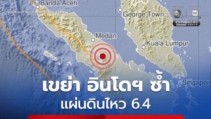 แผ่นดินไหว 6.4 เขย่า Northern Sumatra ประเทศอินโดนีเซียซ้ำ จ.กระบี่ จ.ภูเก็ต รับรู้แรงสั่นไหวได้