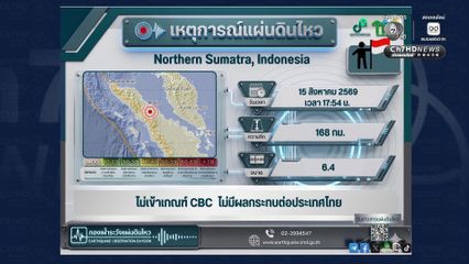 แผ่นดินไหว 6.4 เขย่า Northern Sumatra ประเทศอินโดนีเซียซ้ำ จ.กระบี่ จ.ภูเก็ต รับรู้แรงสั่นไหวได้